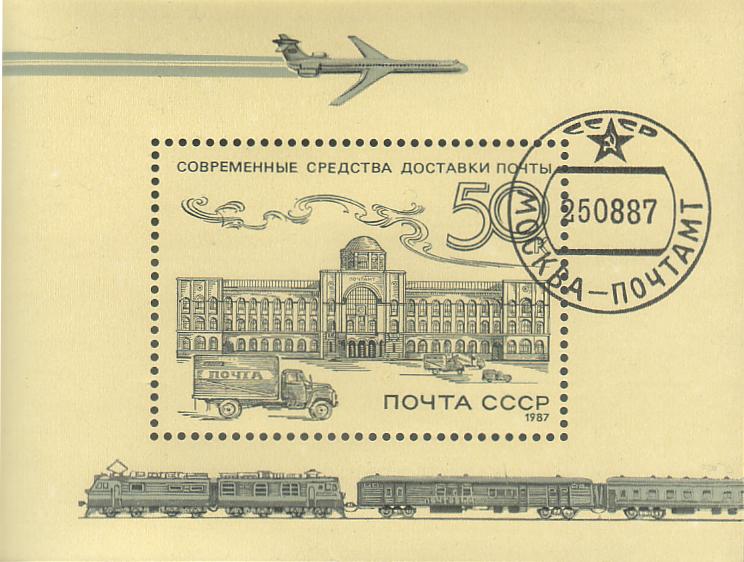 Russia ~ Postal History & Transport ~ Souvenir Sheet ~ 1987